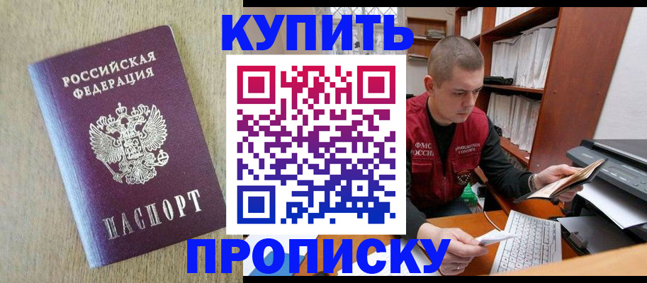 временная прописка в Светлогорске